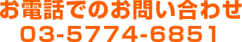 お電話でのお問い合わせ
